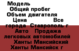  › Модель ­ Chevrolet Aveo › Общий пробег ­ 147 › Объем двигателя ­ 1 › Цена ­ 250 000 - Все города, Ставрополь г. Авто » Продажа легковых автомобилей   . Ханты-Мансийский,Ханты-Мансийск г.